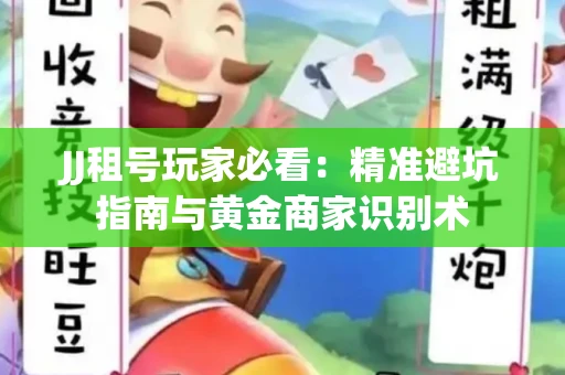 JJ租号玩家必看：精准避坑指南与黄金商家识别术